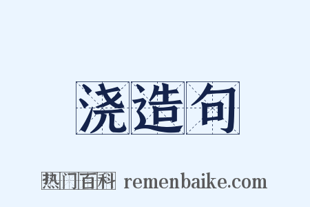 浇造句是什么意思的图片